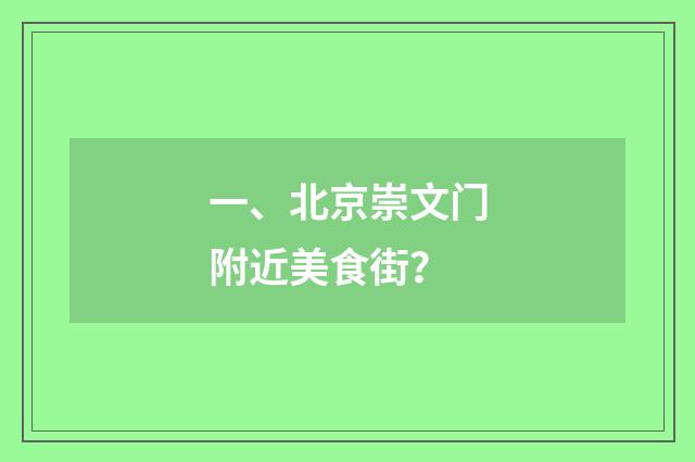 一、北京崇文门附近美食街？