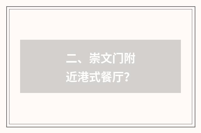 二、崇文门附近港式餐厅？