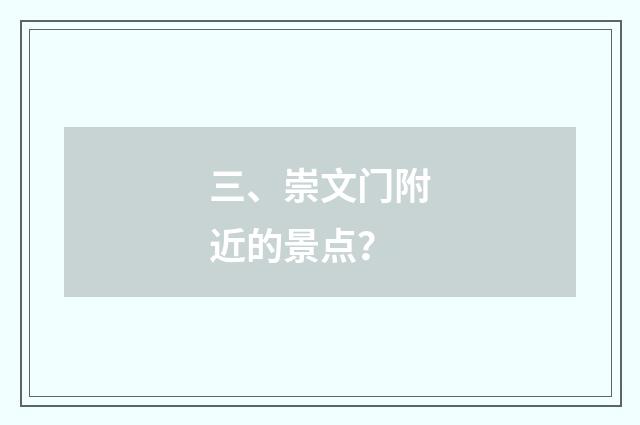 三、崇文门附近的景点？