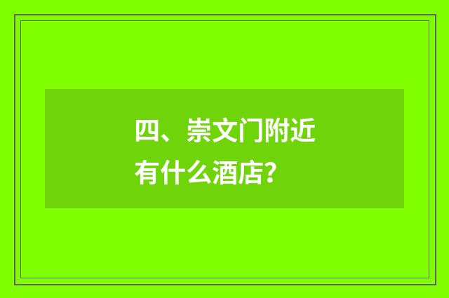 四、崇文门附近有什么酒店？