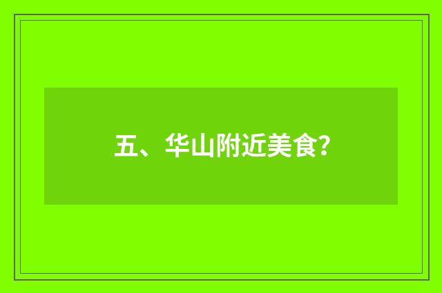 五、华山附近美食？