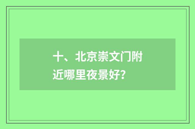 十、北京崇文门附近哪里夜景好？