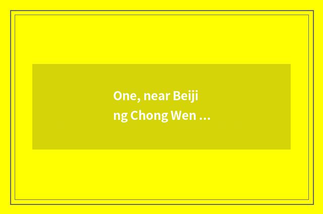 One, near Beijing Chong Wen door cate street?
