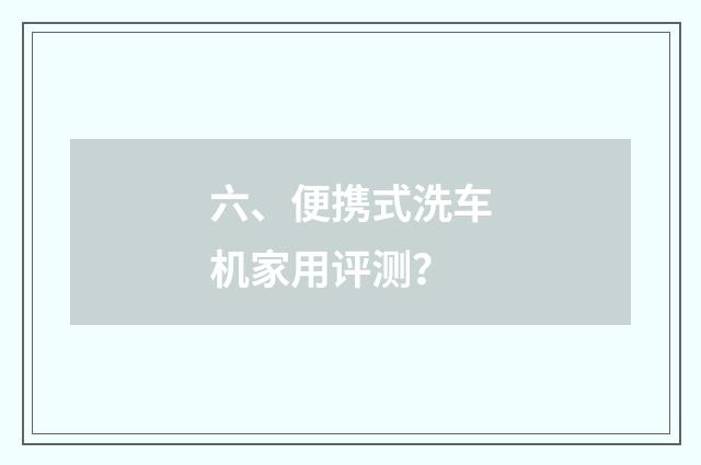 六、便携式洗车机家用评测？