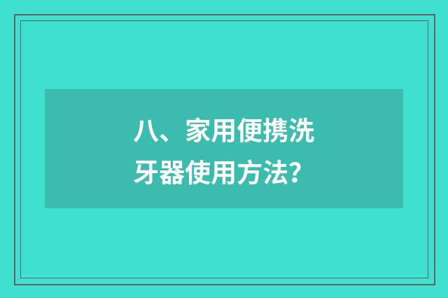 八、家用便携洗牙器使用方法?