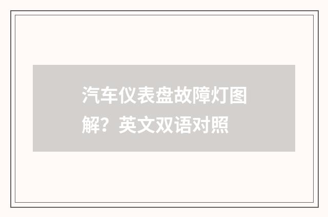 汽车仪表盘故障灯图解？英文双语对照