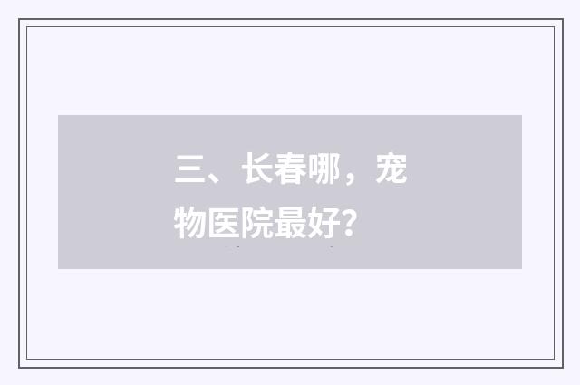 三、长春哪,宠物医院最好?