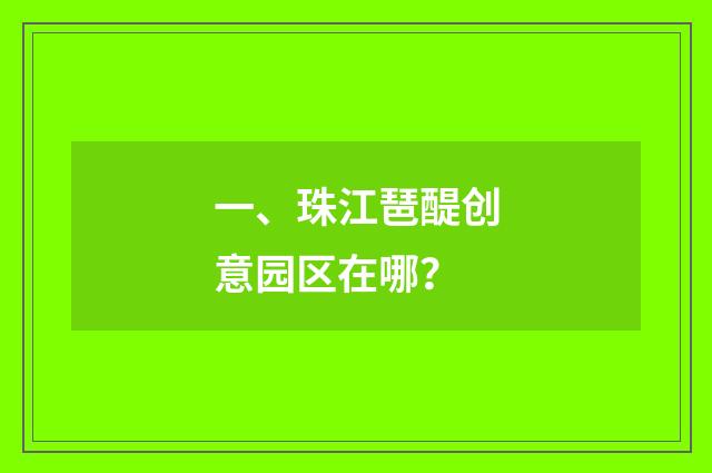 一、珠江琶醍创意园区在哪？