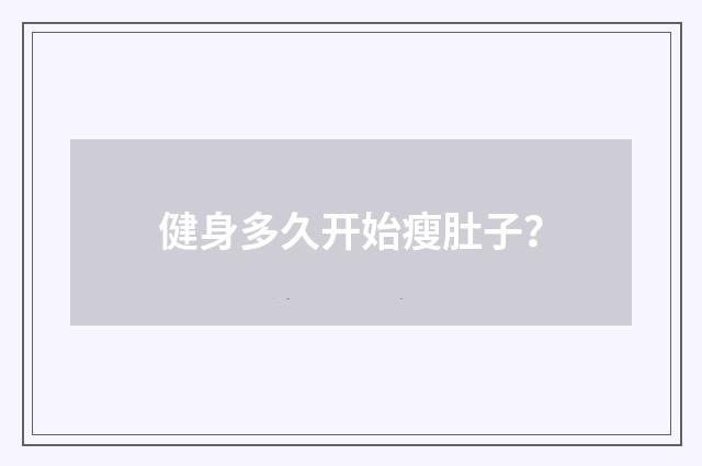 健身多久开始瘦肚子？
