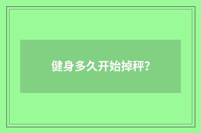健身多久开始掉秤？