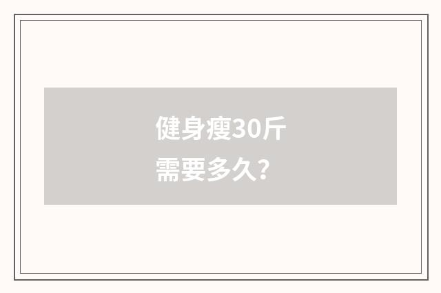 健身瘦30斤需要多久？