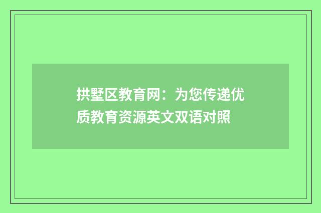 拱墅区教育网：为您传递优质教育资源英文双语对照