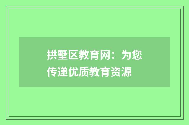 拱墅区教育网：为您传递优质教育资源
