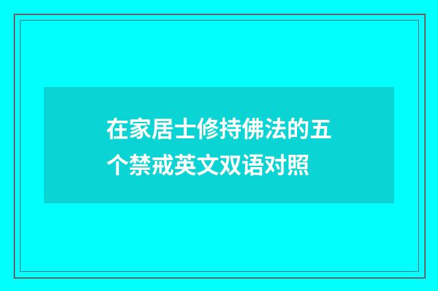 在家居士修持佛法的五个禁戒英文双语对照