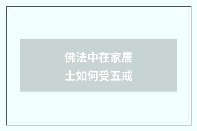 佛法中在家居士如何受五戒