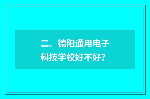 二、德阳通用电子科技学校好不好？