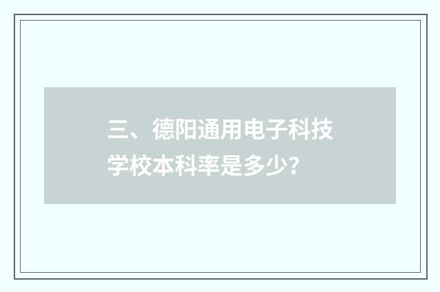 三、德阳通用电子科技学校本科率是多少？