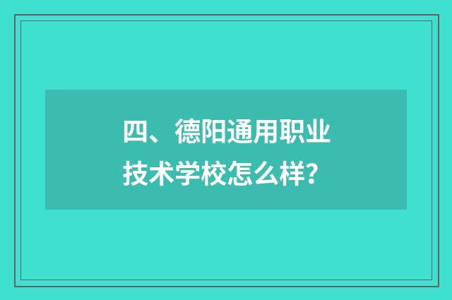 四、德阳通用职业技术学校怎么样？
