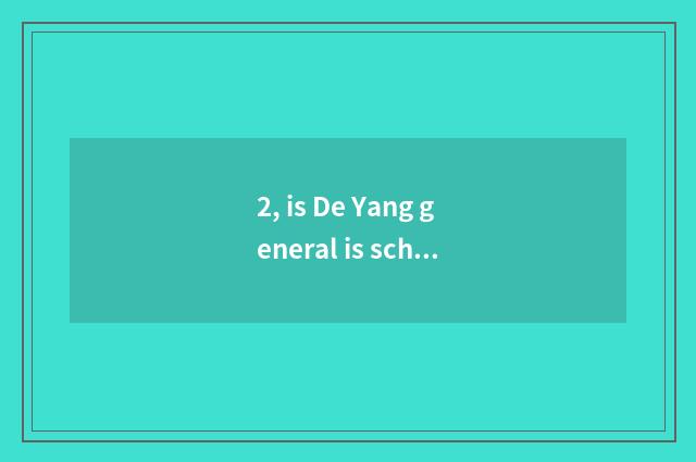 2, is De Yang general is school of electronic science and technology good?
