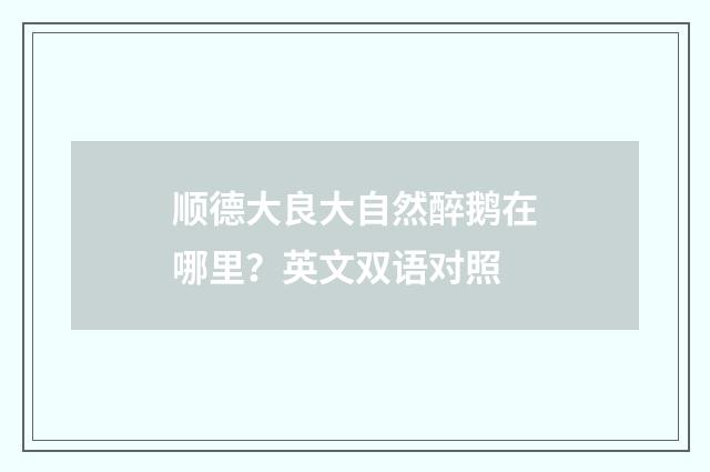 顺德大良大自然醉鹅在哪里？英文双语对照