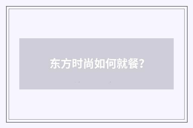 东方时尚如何就餐？
