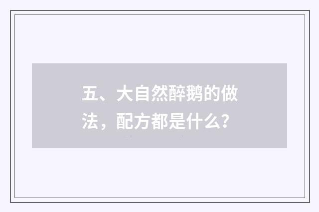 五、大自然醉鹅的做法，配方都是什么？