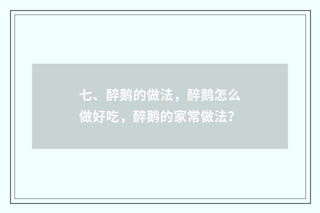 七、醉鹅的做法，醉鹅怎么做好吃，醉鹅的家常做法？