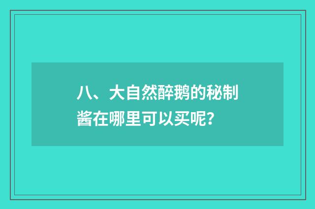 八、大自然醉鹅的秘制酱在哪里可以买呢？