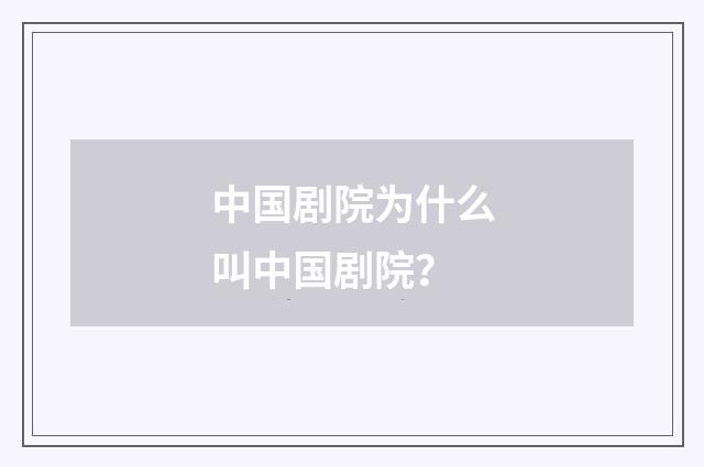 中国剧院为什么叫中国剧院？