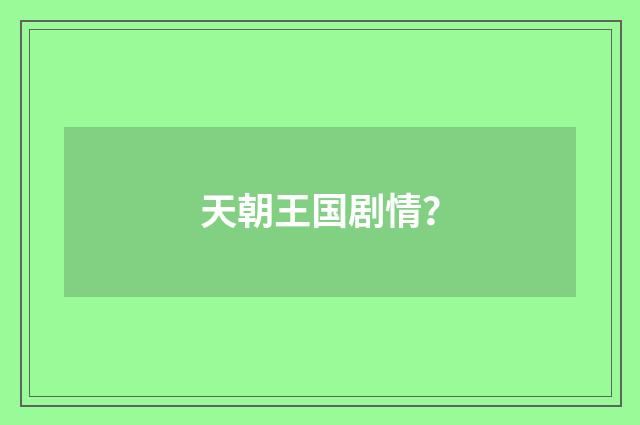 天朝王国剧情?