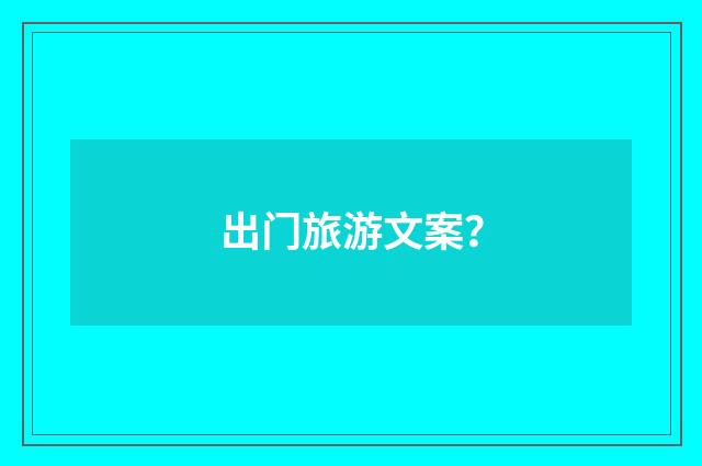 出门旅游文案？