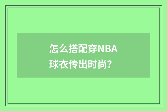 怎么搭配穿NBA球衣传出时尚？