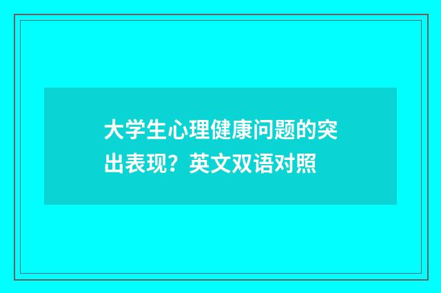 大学生心理健康问题的突出表现？英文双语对照