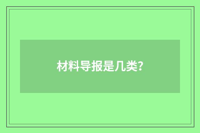 材料导报是几类？