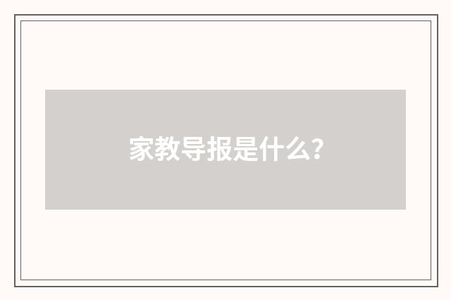 家教导报是什么？