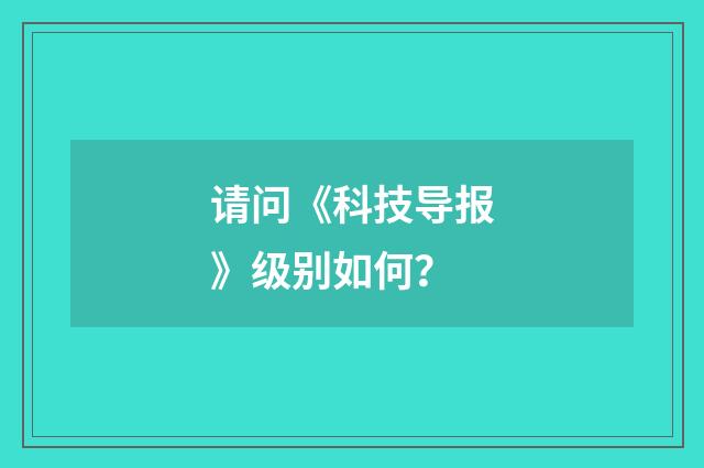 请问《科技导报》级别如何？