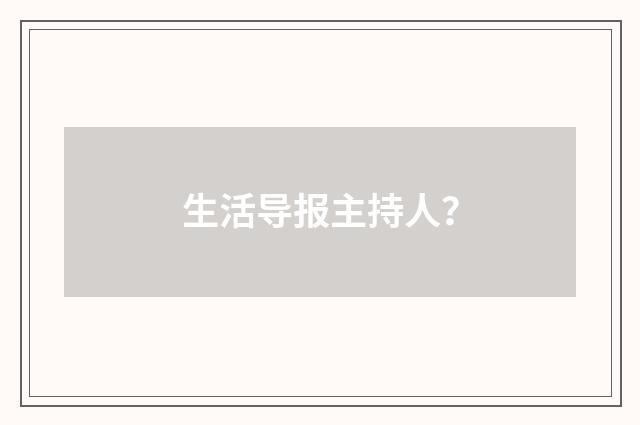 生活导报主持人？