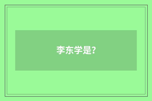 李东学是？