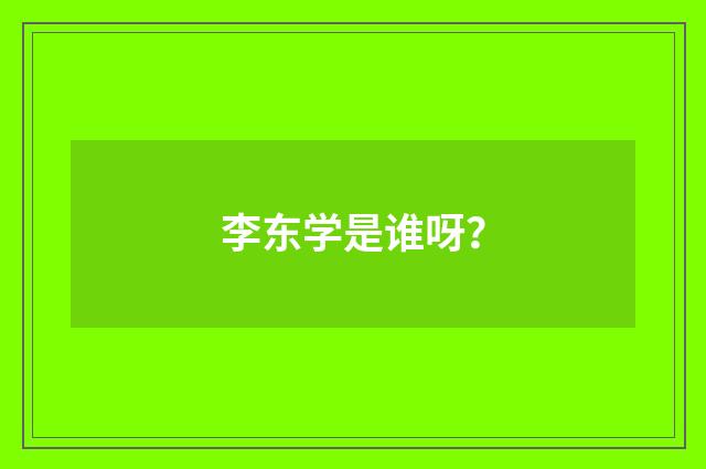 李东学是谁呀？