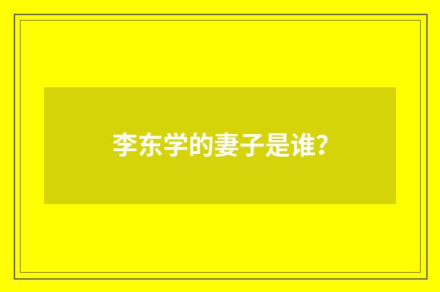 李东学的妻子是谁？