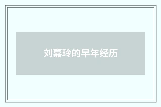刘嘉玲的早年经历