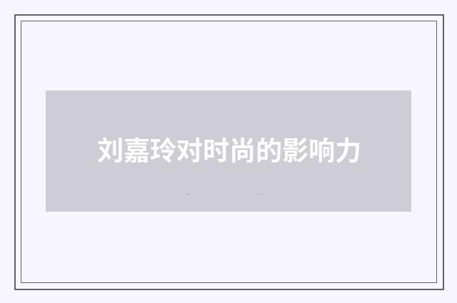 刘嘉玲对时尚的影响力