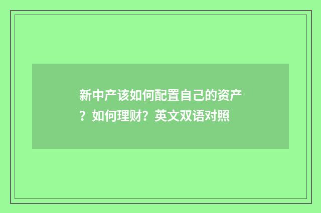 新中产该如何配置自己的资产？如何理财？英文双语对照