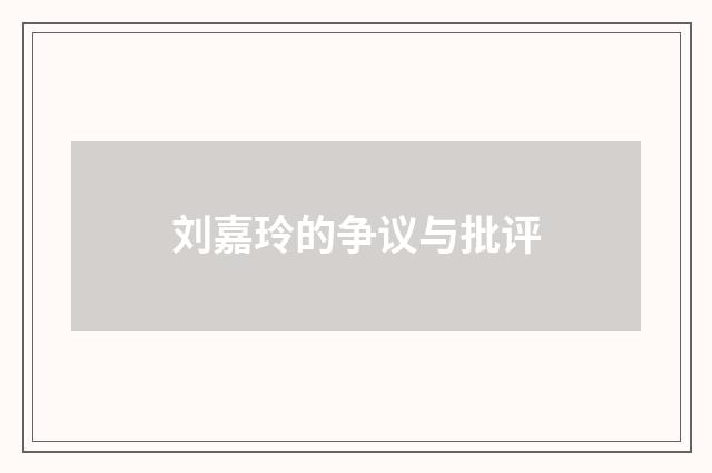 刘嘉玲的争议与批评