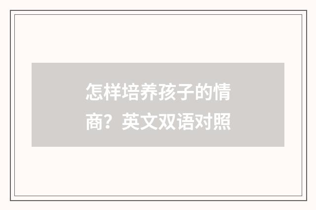 怎样培养孩子的情商？英文双语对照