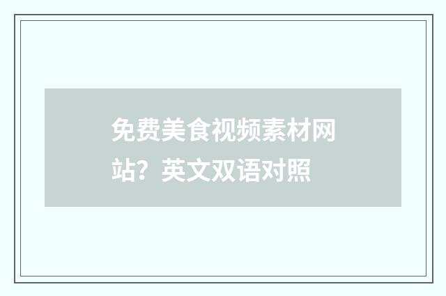 免费美食视频素材网站?英文双语对照