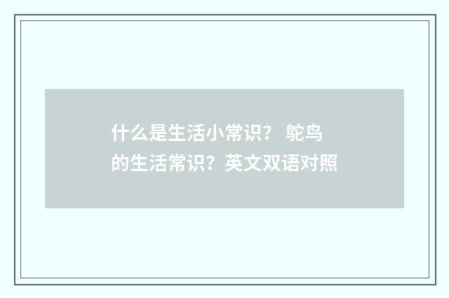什么是生活小常识？ 鸵鸟的生活常识？英文双语对照