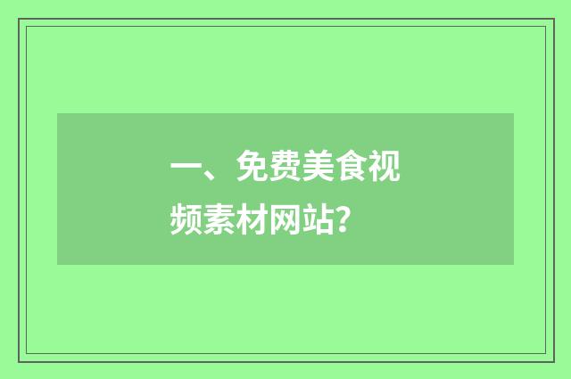 一、免费美食视频素材网站？
