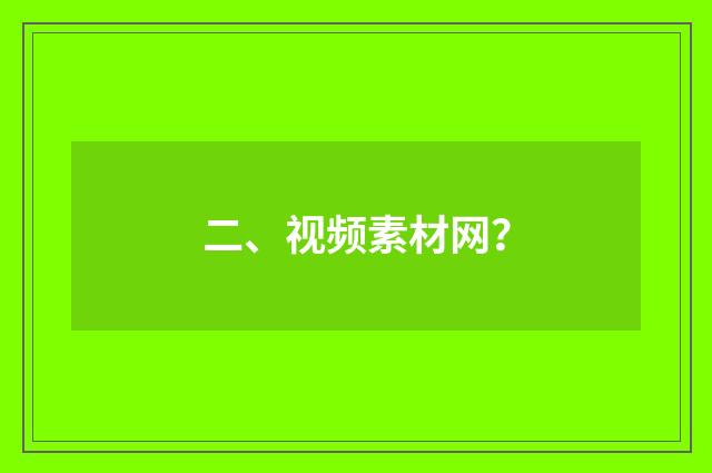 二、视频素材网？