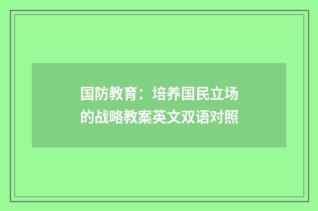 国防教育：培养国民立场的战略教案英文双语对照